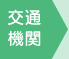 交通機関