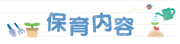 保育内容