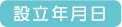 設立年月日