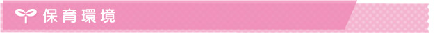 保育環境