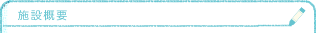 施設概要