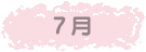 7月