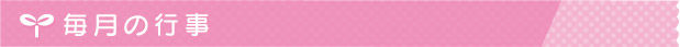 毎月の行事