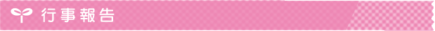 行事報告