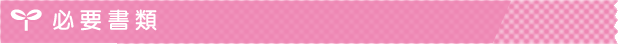 必要書類