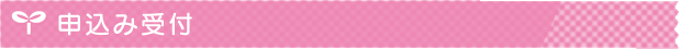 申込み受付