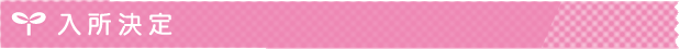 入所決定