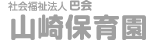 山崎保育園