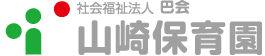 山崎保育園