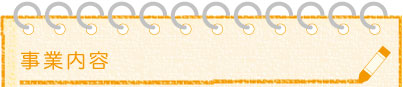 事業内容