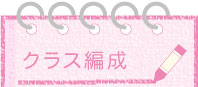 クラス編成