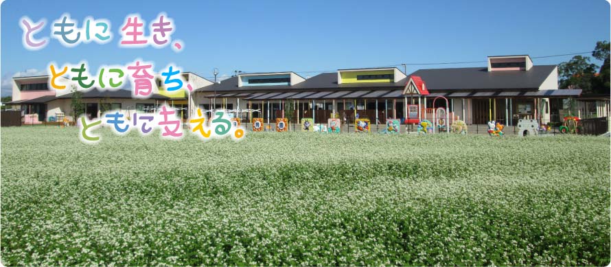 ともに生きともに育ちともに支える