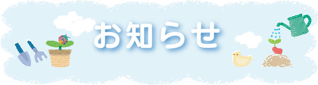 お知らせ