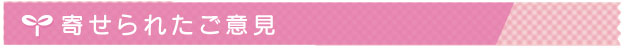 寄せられたご意見