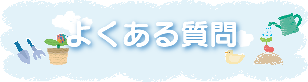 山崎保育園についてのよくある質問